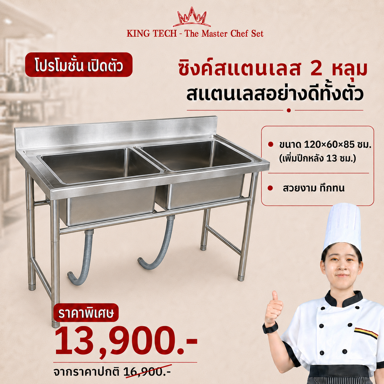 ซิงค์ 2 หลุม 120 ซม.