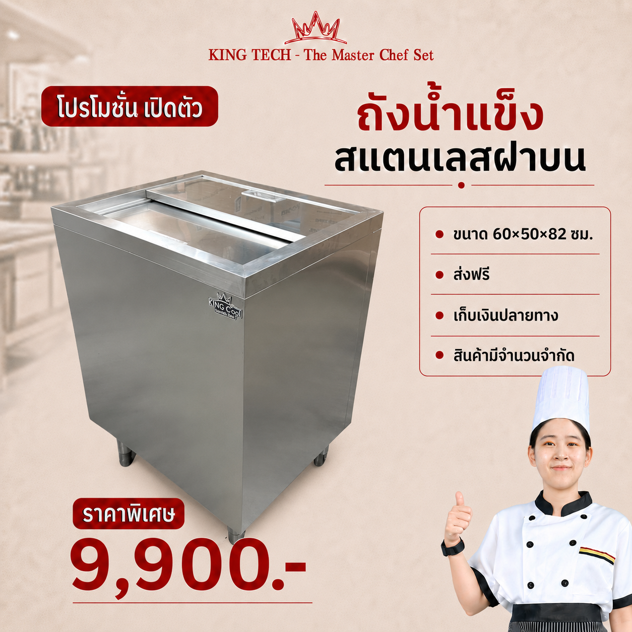 ถังน้ำแข็งสแตนเลส