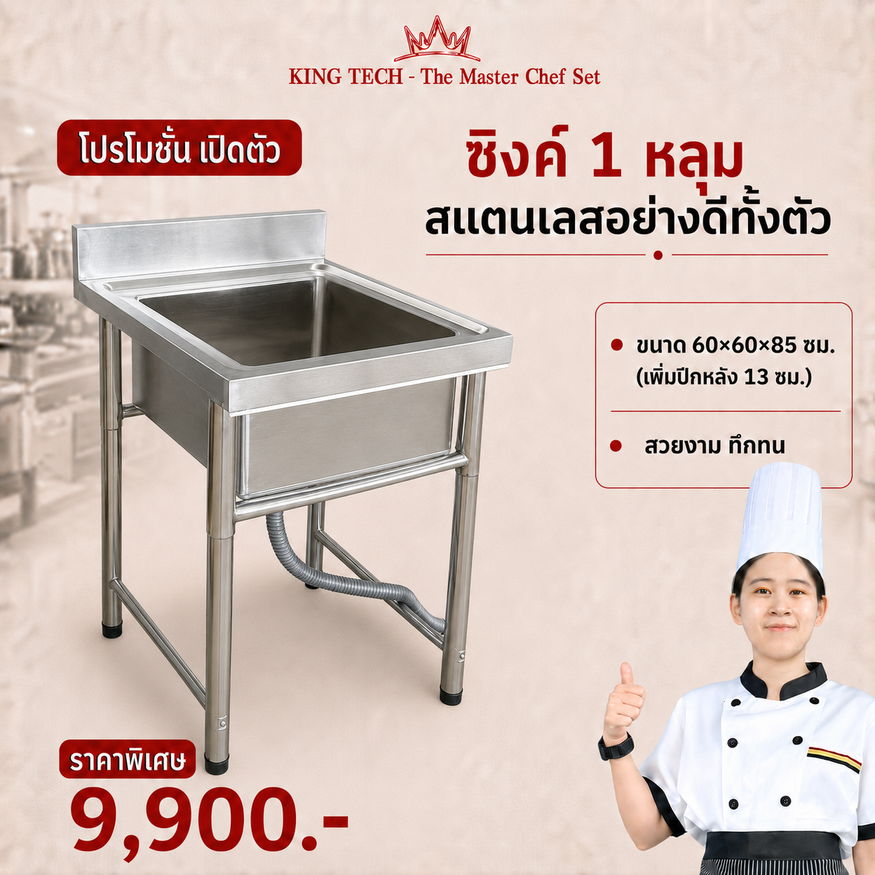 ซิงค์ 1 หลุม