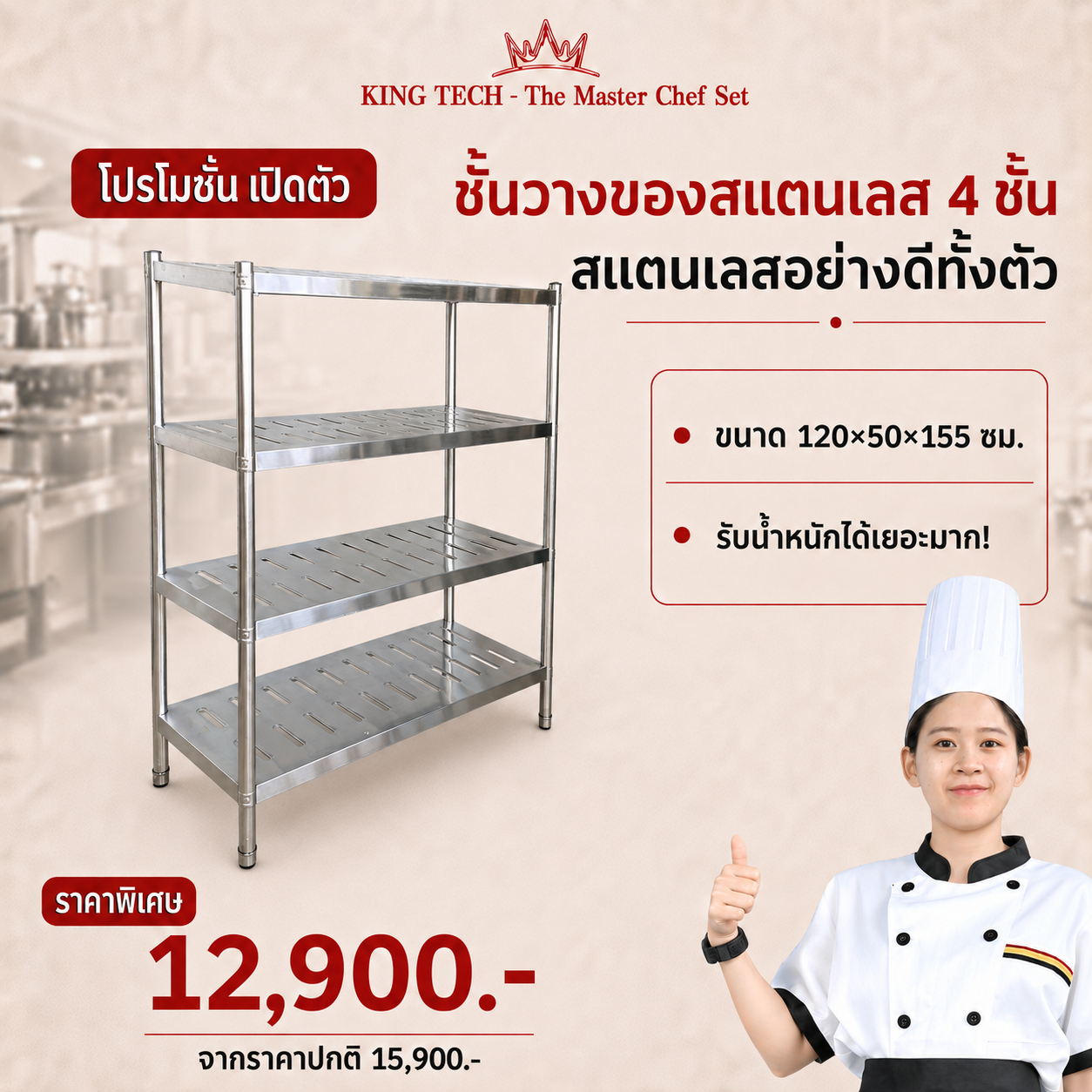 ชั้นวางสแตนเลส 4 ชั้น