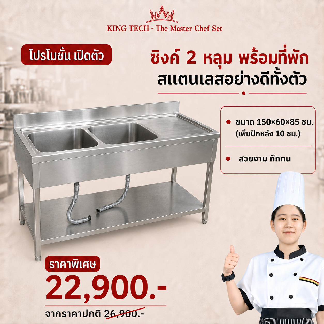 ซิงค์สแตนเลส KING TECH 2 หลุม